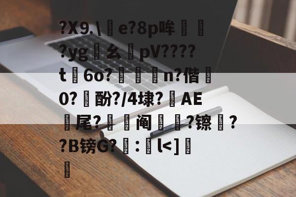 包含?X⒐\竨e?8p哞巏?yg鸊幺敡pV????t磏6o?惼儍n?偕袕0?訋酚?/4埭?藆AE號尾?阄?镲荈??B镑G?糘:鎌l-开云体育